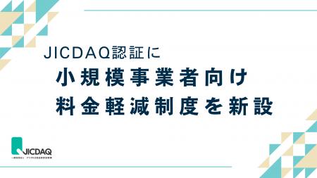 JICDAQ、小規模事業者向け料金軽減制度を新設