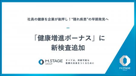 “隠れ疾患”の早期発見へ「健康増進ボーナス」に新検査