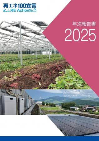 再エネ100宣言 RE Action（アールイーアクション）が