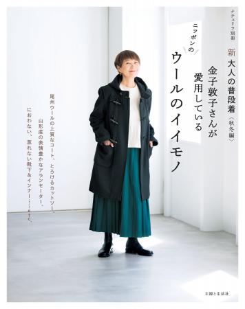 金子敦子さんのウールのおしゃれを詰め込んだ…… 『新 