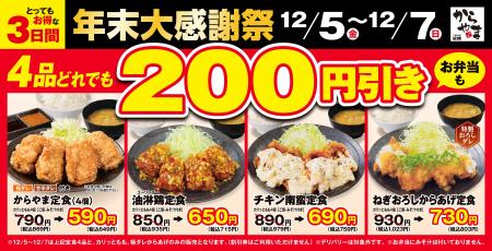 【お得な3日間】人気のからあげ定食4品が200円引き！
