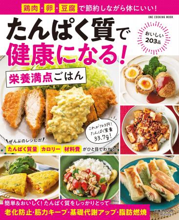 【12月2日発売】しっかり食べて健康に！　鶏肉・卵・