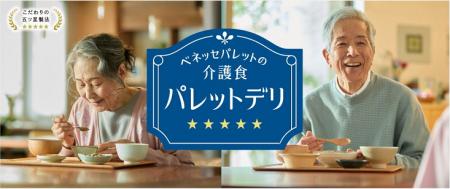 ベネッセパレットの介護食、新ブランドメッセージ「食 ベネッセパレットの介護食、新ブランドメッセージ「食