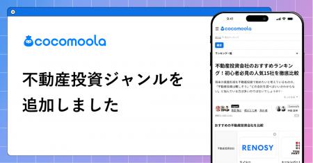 【ココモーラ】不動産投資ジャンルを新設