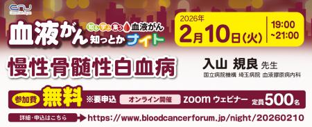 【第24回】血液がん知っとかナイト「慢性骨髄性白血病