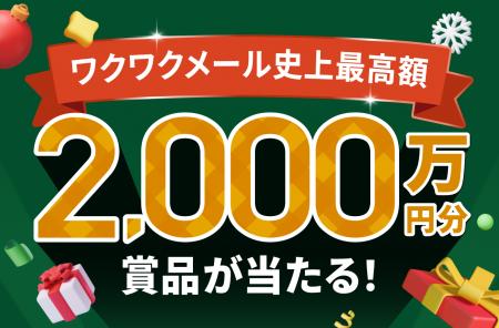 【総額2,000万円】恋愛マッチングアプリ「ワクワク」