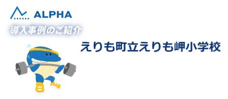 体力テストALPHA【新規導入事例公開】北海道・えりも