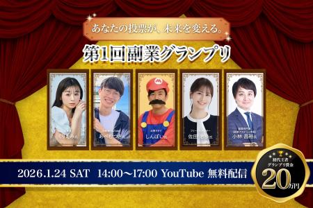 「第1回副業グランプリ」2026年1月24日（土）開催のお