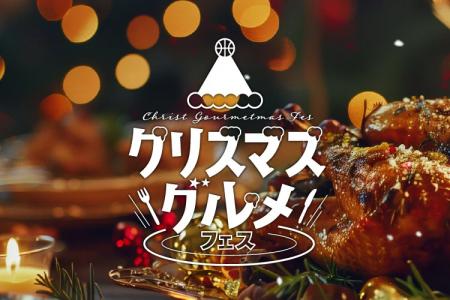 ホームゲーム開催「クリスマスグルメ」！！