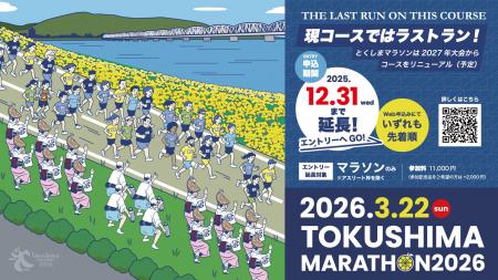 「とくしまマラソン2026」ランナー募集期間を延長 「とくしまマラソン2026」ランナー募集期間を延長