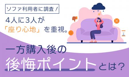 ソファ利用者に調査！4人に3人が「座り心地」を重視。