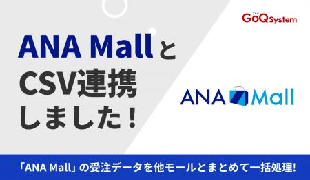 通販一元管理システム「GoQSystem」が「ANA Mall」と