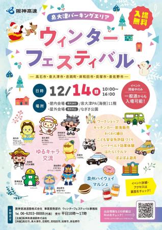 【入場無料】泉大津パーキングエリア　ウィンターフェ