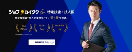 外国人人材業界に特化した営業代行サービス『ジョブカ 外国人人材業界に特化した営業代行サービス『ジョブカ