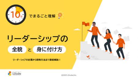 「10分でまるごと理解！リーダーシップの全貌と身に付