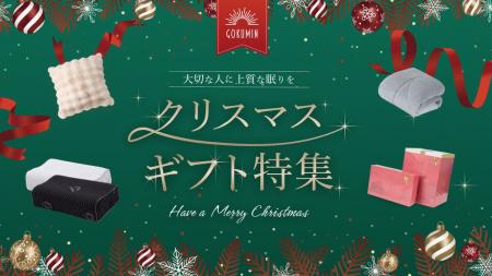 【GOKUMIN】“快眠を贈る”という冬ギフトの新定番。公