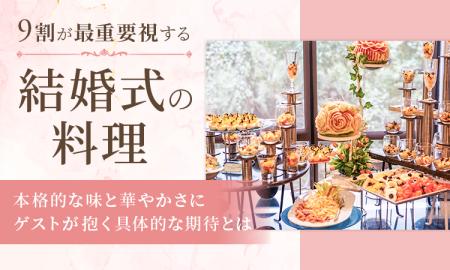 9割が最重要視する結婚式の料理。本格的な味と華やか