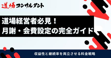 武道道場の「月謝・会費設定」を解説したガイドutf-8