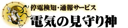 停電検知・通報サービス「電気の見守り神」　“年utf-8