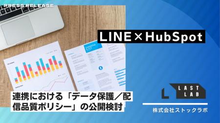 ラストラボ、LINE×HubSpot連携における「データ保護／