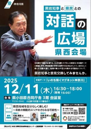 黒岩知事と県民との“対話の広場”（県西会場）を開催し