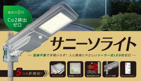 電気代0円、CO2排出ゼロ。誰でも簡単に設置できるソー