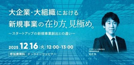 経営企画・事業戦略担当者、新規事業担当者向けウェビ