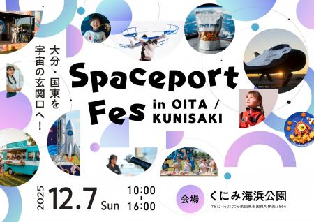 大分・国東×宇宙×次世代！12月７日(日)『Spaceport Fe