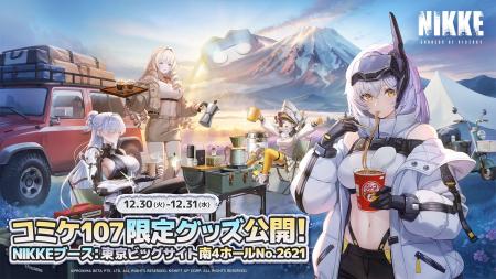 『勝利の女神：NIKKE』コミックマーケット107出展決定