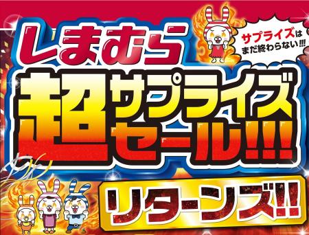 しまむら、12/3（水）より「超サプライズセール!!! リ