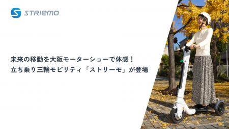 未来の移動を大阪モーターショーで体感！立ち乗り三輪