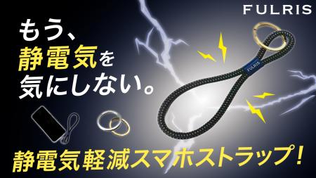 FULRIS｜もう“パチッ”に悩まない。静電気を逃がすスマ