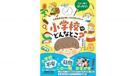 小学校の“不安”と“疑問”、この一冊におまかせ！『小学