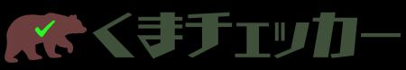 【クマ対策にお役立ち!】 『くまチェッカー』のプレ 【クマ対策にお役立ち!】 『くまチェッカー』のプレ