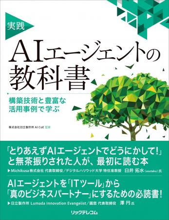 AIエージェントの実践フェーズ到来 ── 第一線の著者6