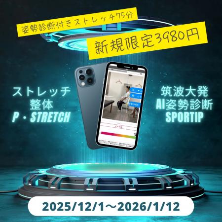 【愛媛/松山】P・STRETCHからのクリスマスプレゼント