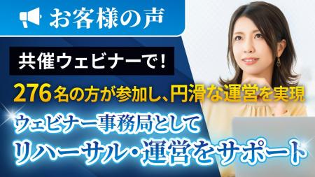 【導入事例】ウェビナー開催で参加者276名・視聴維持