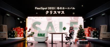 【FlexiSpot】12/2(火)より「クリスマスセール」スタ