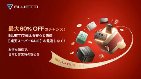 BLUETTI、新製品を楽天スーパーSALEで特別価格にて提