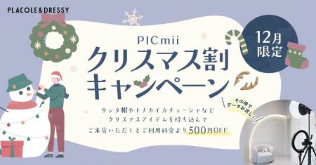 セルフ写真館『PICmii』PLACOLE&DRESSY プロデュース
