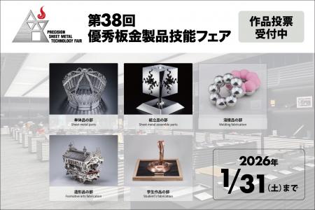投票受付開始 アマダスクール「第38回 優秀板金製品技
