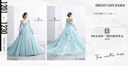 【DRESSY CAFE OSAKA】12月のディスプレイドレスは「I