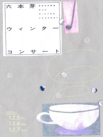 【六本木 蔦屋書店】「六本芽 ウィンターコンサート」