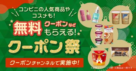 スマートニュース、「クリスマスクーポン祭 2025utf-8