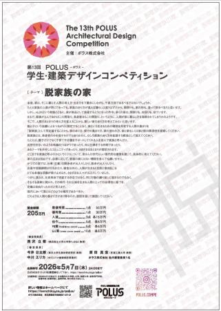 第13回ＰＯＬＵＳ‐ポラス‐学生・建築デザインコutf-8