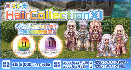 【ラグナロクオンライン】「コスたまHairCollectionXI