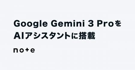 note、Google の Gemini 3 Pro をAIアシスタントに搭