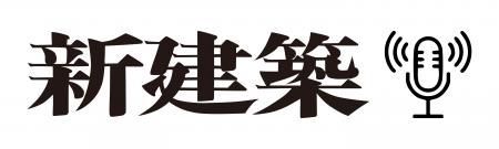 創刊100周年を迎えた建築専門誌『新建築』による「新