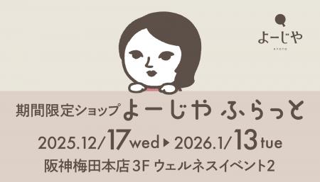 阪神梅田本店にて期間限定ショップ「よーじやふらっと