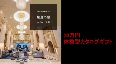 社員旅行でのビンゴ一等は10万円の体験型カタログギフ